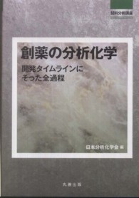 創薬の分析化学 開発タイムラインにそった全過程 試料分析講座