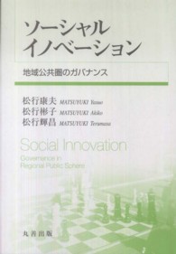 ソーシャルイノベーション 地域公共圏のガバナンス(電子書籍版) : electronic bk