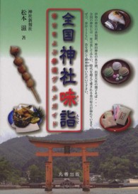 全国 神社味詣 幸せをよぶ参道グルメガイド(電子書籍版) : electronic bk