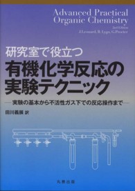 研究室で役立つ有機化学反応の実験テクニック 実験の基本から不活性ガス下での反応操作まで
