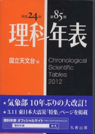 理科年表 第85冊(平成24年)