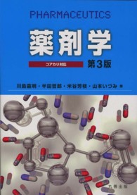 薬剤学 コアカリ対応. 第3版