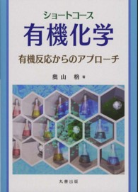 ショートコース有機化学 有機反応からのアプローチ