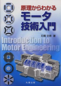 原理からわかる モータ技術入門(電子書籍版) : electronic bk
