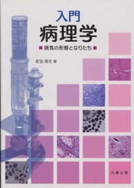 入門病理学 病気の形態となりたち
