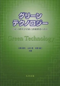 グリーンテクノロジー 持続可能社会を拓く 技術開発の指針(電子書籍版) : electronic bk