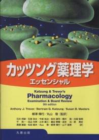 カッツング薬理学 エッセンシャル