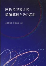 回折光学素子の数値解析とその応用(電子書籍版) : electronic bk