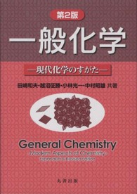 一般化学 現代化学のすがた  General chemistry  modern aspects of chemistry. 第2版