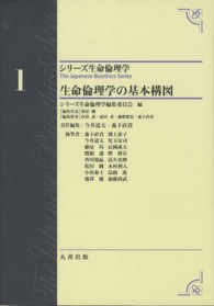 生命倫理学の基本構図