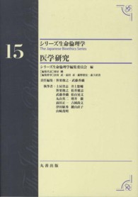 医学研究 ｼﾘｰｽﾞ生命倫理学 ; 15