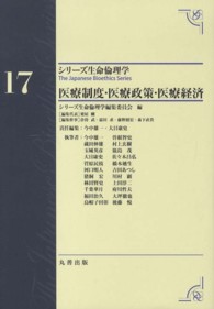 医療制度･医療政策･医療経済 ｼﾘｰｽﾞ生命倫理学 ; 17