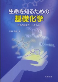 生命を知るための基礎化学 分子の目線でヒトをみる
