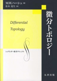 微分トポロジー シュプリンガー数学クラシックス ; 第25巻
