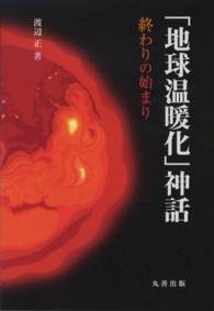 ｢地球温暖化｣神話 終わりの始まり