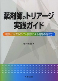 薬剤師のトリアージ実践ガイド 視診・バイタルサイン・問診による病態の捉え方