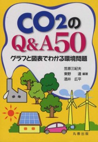 CO2のQ&A50 ｸﾞﾗﾌと図表でわかる環境問題