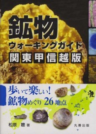鉱物ウォーキングガイド 関東甲信越版―歩いて楽しい！鉱物めぐり26地点(電子書籍版) : electronic bk