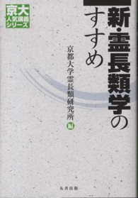 新・霊長類学のすすめ(電子書籍版) : electronic bk
