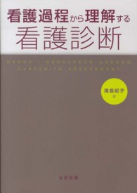 看護過程から理解する看護診断