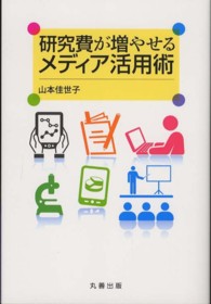 研究費が増やせるメディア活用術