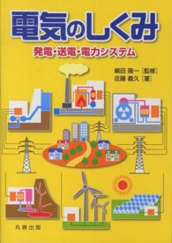 電気のしくみ―発電・送電・電力システム(電子書籍版) : electronic bk