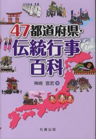 47都道府県・伝統行事百科