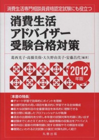 消費生活アドバイザー受験合格対策 2012年版(電子書籍版) : electronic bk