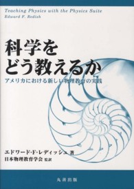 科学をどう教えるか アメリカにおける新しい物理教育の実践