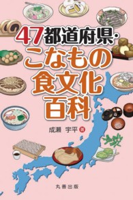 47都道府県・こなもの食文化百科(電子書籍版) : electronic bk