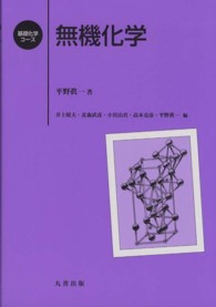 無機化学 基礎化学コース / 井上晴夫 [ほか] 編
