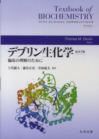 デブリン生化学 臨床の理解のために