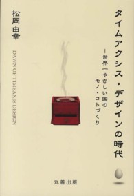 タイムアクシス・デザインの時代 世界一やさしい国のモノ・コトづくり(電子書籍版) : electronic bk