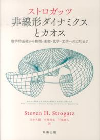 ストロガッツ非線形ダイナミクスとカオス 数学的基礎から物理・生物・化学・工学への応用まで