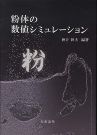 粉体の数値シミュレーション Numerical simulation of granular flows