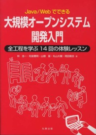 Java/Webでできる大規模オープンシステム開発入門 全工程を学ぶ14回の体験レッスン