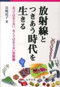 放射線とつきあう時代を生きる―あってはならない，なくてはならない放射線(電子書籍版) : electronic bk