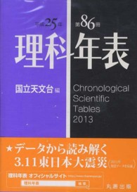 理科年表 第86冊(平成25年)