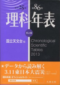 理科年表 平成25年 机上版 86