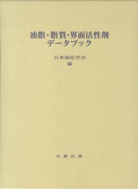 油脂・脂質・界面活性剤データブック