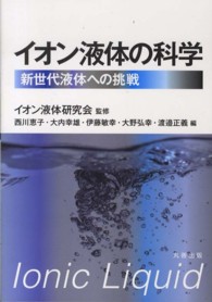 イオン液体の科学―新世代液体への挑戦―(電子書籍版) : electronic bk