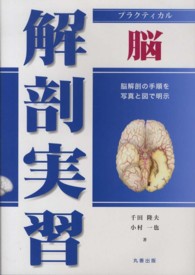 プラクティカル 解剖実習 脳(電子書籍版) : electronic bk