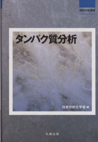 タンパク質分析