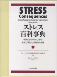 ストレス百科事典 精神医学的・臨床心理的・社会心理的・社会経済的影響