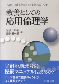 教養としての応用倫理学