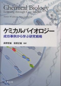 ケミカルバイオロジー 成功事例から学ぶ研究戦略