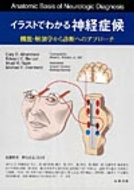 イラストでわかる神経症候 機能・解剖学から診断へのアプローチ