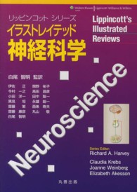 イラストレイテッド神経科学 リッピンコットシリーズ