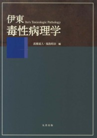 伊東毒性病理学