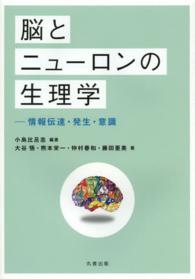 脳とニューロンの生理学 情報伝達・発生・意識